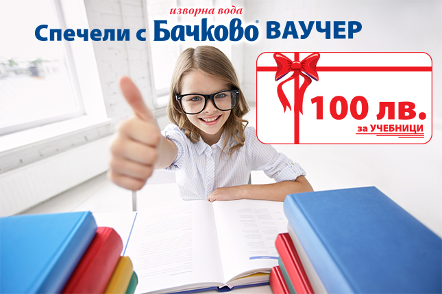 Знанието е сила – спечели ваучер за учебници