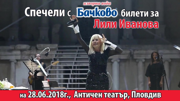 Спечели билети за Лили Иванова