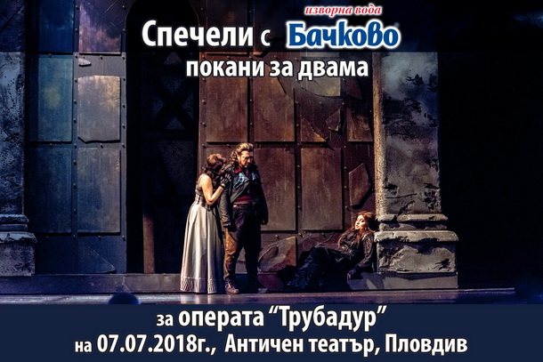 Спечели покана за Opera Open 2018