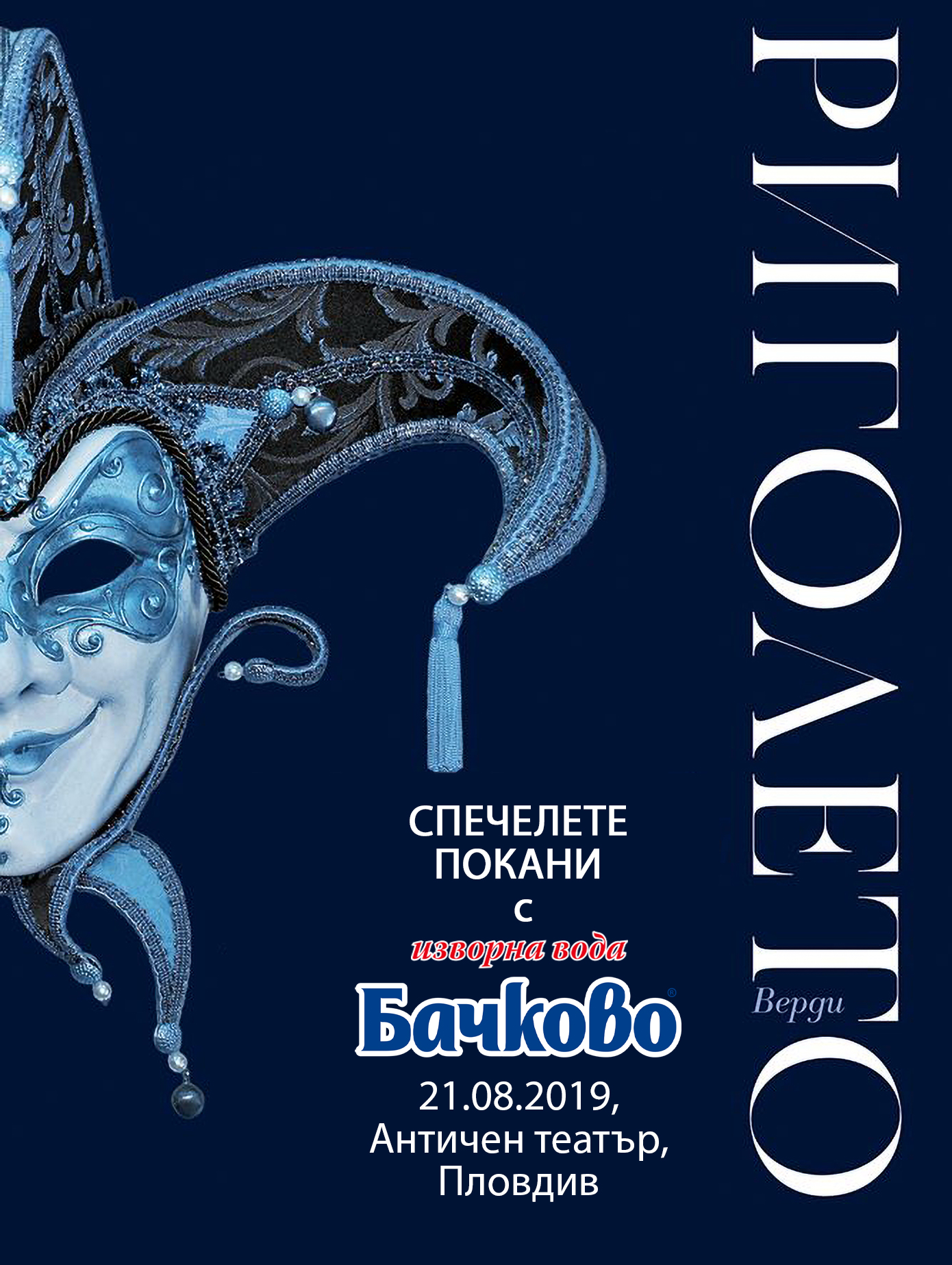 Спечели покана за операта „Риголето“